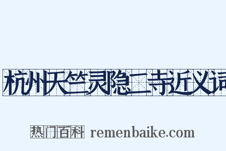 杭州天竺灵隐二寺近义词是什么意思的图片